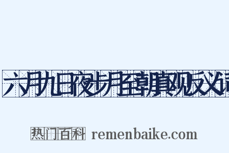 六月九日夜步月至朝真观反义词是什么意思的图片